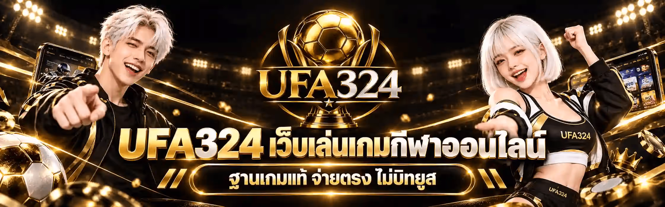 แบนเนอร์ UFA324 เป็นงานอาร์ตแนวนอนโทนทองสลับดำ พื้นหลังเป็นฉากอัฒจันทร์สนามกีฬากลางคืนที่มีไฟสปอตไลต์สีทองพร่าอยู่เป็นแถว พร้อมริบบิ้นแสงสีทองพาดโค้ง ลูกฟุตบอลสีทอง และเหรียญทองลอยกระจายไปทั่วภาพ ซ้ายสุดเป็นชายหนุ่มผมบลอนด์สั้นสวมแจ็กเก็ตสีดำลายทอง ยิ้มกว้างและชี้นิ้วมาทางผู้ชม มีโทรศัพท์มือถือที่เปิดหน้าเว็บอยู่ข้างหลัง ขวาสุดเป็นหญิงสาวผมบ๊อบสีเงินขาว สวมชุดกีฬาครอปสีดำสลับทองสกรีนคำว่า UFA324 กำลังชูแขนข้างหนึ่งและยื่นมืออีกข้างออกมา มีโทรศัพท์มือถือที่เปิดหน้าเกมอยู่ข้างหลัง กลางบนเป็นโลโก้ UFA324 ที่เป็นลูกฟุตบอลทองคำวางบนถ้วยรางวัลทองหูจับโค้งสองข้าง เหนือตัวอักษร UFA สีทองต่อด้วยเลข 324 สีเงินโครเมียม ครึ่งล่างของภาพเป็นคำว่า UFA324 เว็บเล่นเกมกีฬาออนไลน์ ตัวอักษรสามมิติสีทองสลับเงินขนาดใหญ่ ใต้ลงมาบนแผ่นป้ายทรงแคปซูลสีเข้มขอบทองเรืองแสงเป็นคำว่า ฐานเกมแท้ จ่ายตรง ไม่บิทยูส