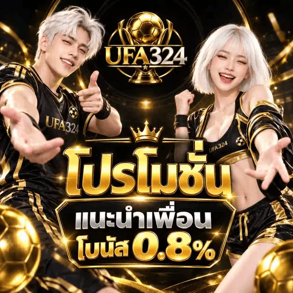ภาพโปรโมชั่นแนะนำเพื่อนของ UFA324 เป็นงานอาร์ตสี่เหลี่ยมจัตุรัสชุดเดียวกัน โทนทองสลับดำ ซ้ายเป็นชายหนุ่มผมสีเงินขาวใส่เสื้อฟุตบอลสีดำสลับทองสกรีนชื่อ UFA324 ขวาเป็นหญิงสาวผมบ๊อบสีเงินขาวใส่ชุดกีฬาครอปสีดำสลับทองสกรีนชื่อเดียวกัน ทั้งคู่ยืนยิ้มและยื่นมือออกมาทางผู้ชม มีลูกฟุตบอลสีทองวางอยู่ที่มุมล่างทั้งสองข้าง บนสุดของภาพเป็นโลโก้ถ้วยแชมป์ทองที่มีลูกฟุตบอลทองอยู่กลางถ้วย เหนือตัวอักษร UFA สีทองคู่กับเลข 324 สีเงินโครเมียม กลางภาพมีมงกุฎทองอยู่เหนือคำว่า โปรโมชั่น ตัวอักษรทองสามมิติขนาดใหญ่ ถัดลงมาบนแผ่นป้ายสีดำขอบทองเป็นคำว่า แนะนำเพื่อน และคำว่า โบนัส คู่กับเลข 0.8%