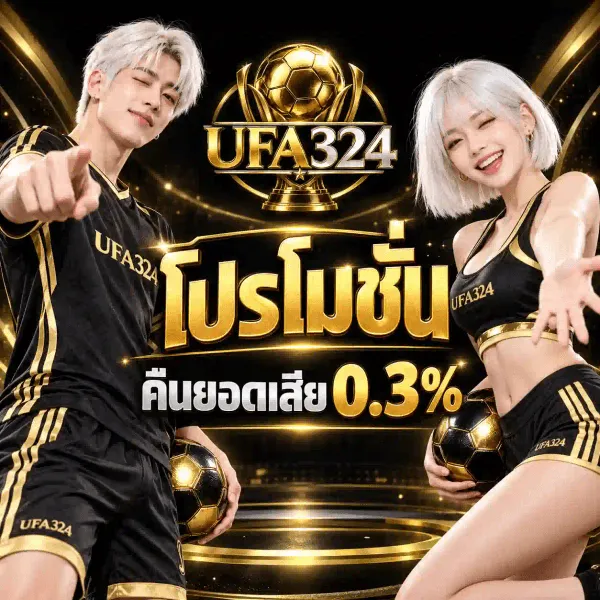 ภาพโปรโมชั่นคืนยอดเสียของ UFA324 เป็นงานอาร์ตสี่เหลี่ยมจัตุรัสโทนทองสลับดำ ซ้ายเป็นชายหนุ่มผมสีเงินขาวใส่เสื้อฟุตบอลสีดำสลับทองสกรีนชื่อ UFA324 กำลังชี้นิ้วมาทางผู้ชม ขวาเป็นหญิงสาวผมสีเงินขาวใส่ชุดกีฬาสีดำสลับทองถือลูกฟุตบอลสีทองอยู่ในมือ ทั้งคู่ยืนอยู่บนเวทีวงแหวนสีทอง บนสุดของภาพเป็นโลโก้ถ้วยแชมป์ทองที่มีลูกฟุตบอลทองอยู่กลางถ้วย เหนือตัวอักษร UFA สีทองคู่กับเลข 324 สีเงินโครเมียม กลางภาพเป็นคำว่า โปรโมชั่น ตัวอักษรทองสามมิติขนาดใหญ่ ถัดลงมาเป็นคำว่า คืนยอดเสีย คู่กับเลข 0.3%